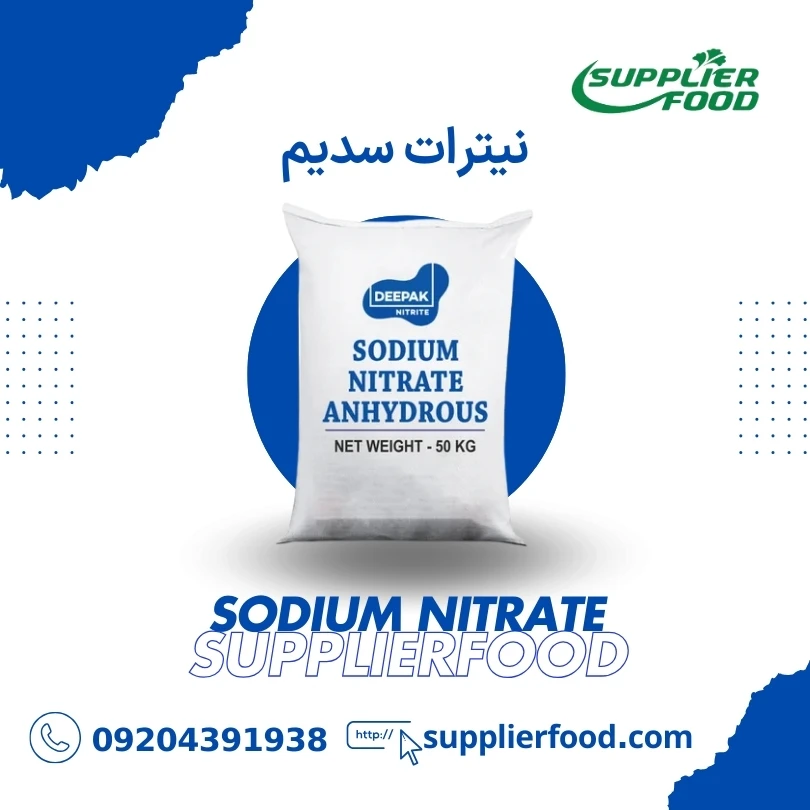 نیترات سدیم